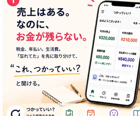 売上はあるのにお金が残らないを一緒に解決します 口座残高ではなく「今つかっていい金額」を見える化します イメージ1