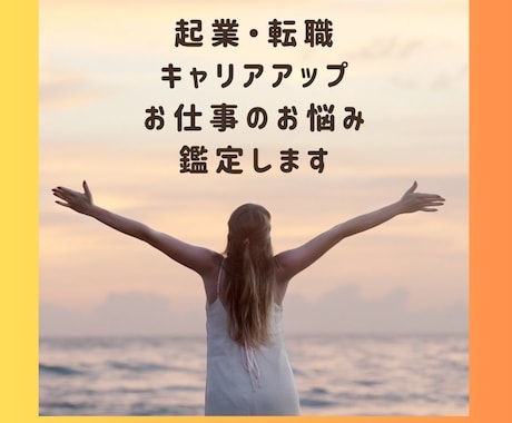 転職？新規事業？起業？お仕事占います 人生の岐路・不安お悩みの解消へ イメージ1
