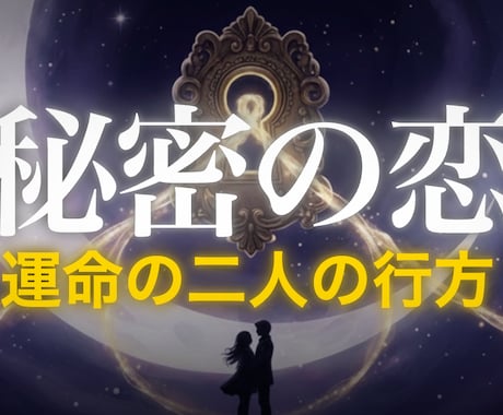 誰にも言えない恋。二人の結末と彼の本音を視ます 先着10名様限定価格｜既婚者との恋、W不倫、訳ありの関係…。 イメージ1