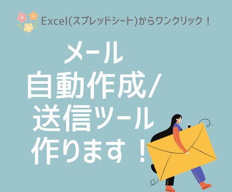 メール一括自動作成ツール【Gas/VBA】作ります 1クリックで100件自動作成！添付ファイル等差し込みも対応 イメージ1
