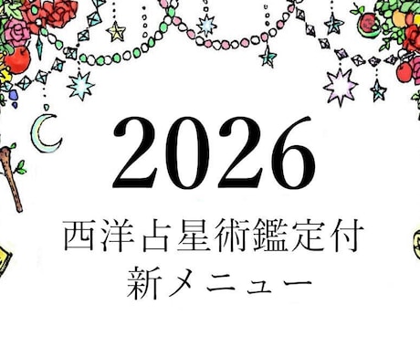 今日から365日！占星術鑑定付きで一年を鑑定します 仕事・恋愛・お金・健康※変更可 の４項目の鑑定と詳細な助言 イメージ1