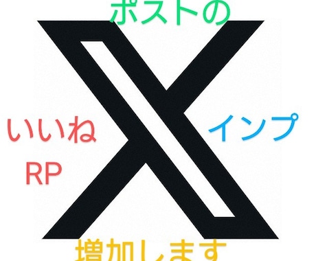 X(旧Twitter)任意のRPとインプ増やします 10～100RPとそれに見合ったインプレッションの増加です イメージ1