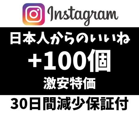 インスタの日本人からのいいね100個増やします 【激安】＆【最高品質】＆【即納】 イメージ1