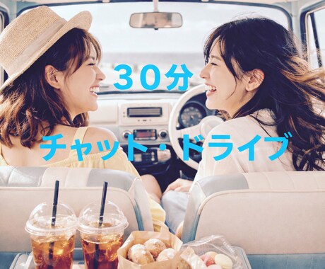 リアルタイム　トーク　30分　チャットします ドライブしながら隣で話すような気持ちで寄り添います。 イメージ1