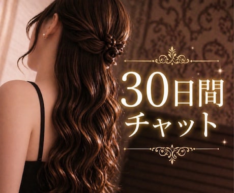 元No.1風俗嬢が30日間あなたに寄り添います 性のお悩み｜風俗恋愛｜AC｜愛着障害｜寂しい｜依存性｜雑談 イメージ1