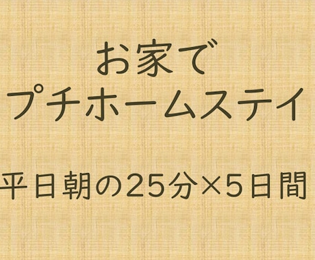朝のプチホームステイ、英会話の時間でございます 朝から集中。平日朝の英語だけ会話で英語で英語を理解する25分 イメージ1