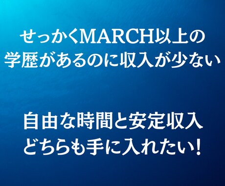 オンライン家庭教師として稼ぐ方法を教えます MARCH以上の学歴があるなら変な副業やる必要はない イメージ2