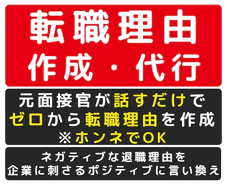 転職理由が書けない方へ、元面接官が作成代行します 話すだけ、ネガティブな退職理由を、前向きな転職理由に文章化 イメージ1
