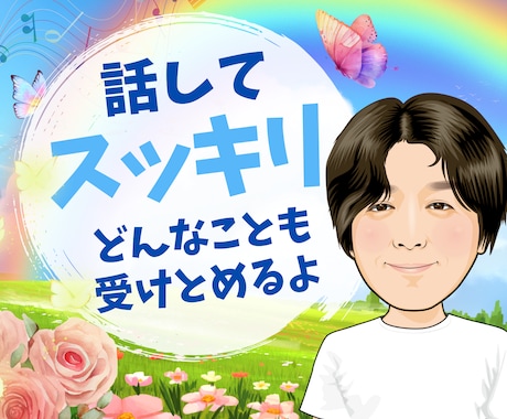 愚痴やモヤモヤ、どんな話もじっくり聴きます 話してちょっと、心の荷物を下ろしてみませんか？ イメージ1