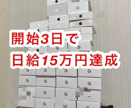 ド素人が日給15万円を達成したスマホ転売教えます ”月3時間”ほど時間確保できれば初月3万円〜は約束します。 イメージ1