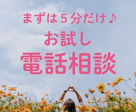 まずは５分だけ♪安心して話せるか試せます ★話すことが苦手なあなたの声を、優しく受け止めます イメージ1