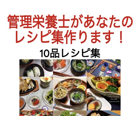 管理栄養士があなたのレシピ集作ります お好きな10品のリクエスト料理をレシピ集に☆ イメージ1
