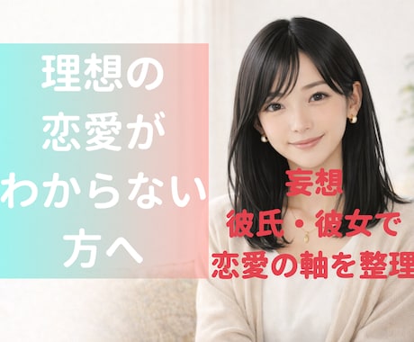 妄想彼氏・彼女で理想の恋愛を明確にします 恋愛の本音や心地よい関係性をやさしく言語化します イメージ1