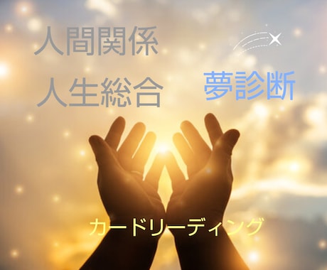 人間関係・人生総合・オラクルリーディングします 人生、人間関係でお悩みの人はココ☆ イメージ1