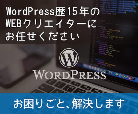 Wordpressのお困りごと 解決します エラー・不具合・ご不明点などお気軽にご相談ください イメージ1