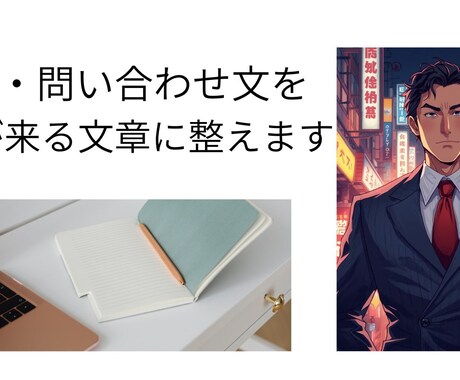 BtoB営業特化　返事が来ない営業メール添削します 返事が来ない文章を第三者視点で整え、伝わる形にします イメージ1