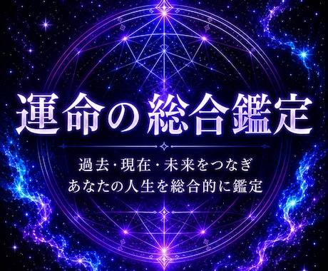 運命の総合占い【霊視鑑定】で最高の未来へ導きます 霊視で恋愛・仕事・お金・人間関係などあらゆる悩みを鑑定します イメージ1