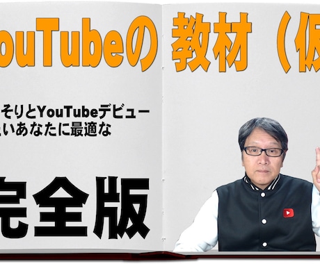 YouTubeの教材（仮）で教えます こっそりとYouTubeデビューしたいあなたに最適な完全版 イメージ1