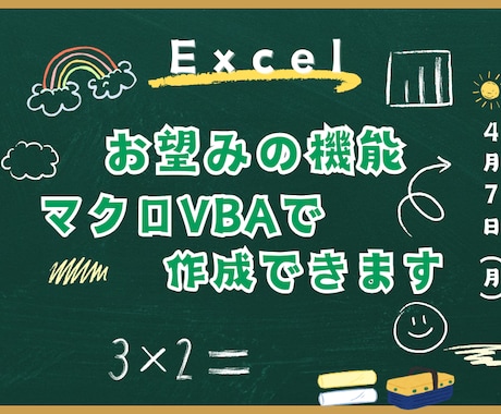 Excel_お望みの機能マクロVBAで作成できます ご希望をしっかりヒアリングしたうえで機能改善します！ イメージ1