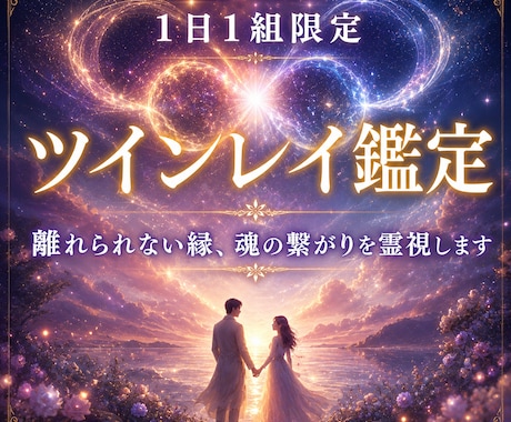 ツインレイ✦忘れられない理由と未来を読み解きます サイレント期が終わらない・手放せない関係を丁寧に紐解きます イメージ1