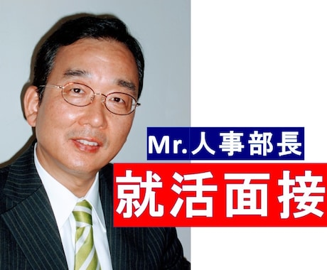 就活・転職面接（学生・社会人）の対策を行います ＊人気の面接塾を経営するMr.人事部長が親身に指導します！ イメージ1