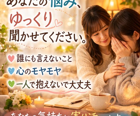 愚痴・不安も安心して相談に乗ります あなたの悩みをじっくり聞きます イメージ1