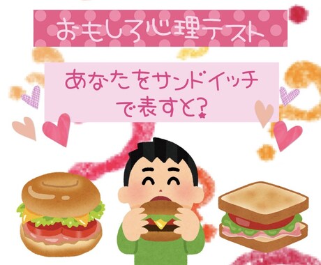 おもしろ心理テストであなたを楽しくさせます あなたの性格をサンドイッチに例えます！ イメージ1