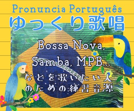 ブラジル音楽を発音キレイにゆっくり歌います ポルトガル語の読み方・言葉の入れ方が分からない方に! その他(音楽・ナレーション) ココナラ