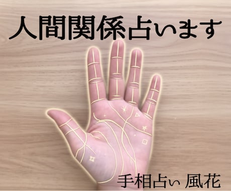 手相から人間関係と対人運を丁寧に鑑定します あなたの魅力と人脈の広がり方を丁寧に分析 イメージ1