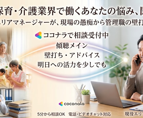 福祉・保育・介護業界で働くあなたの悩み、聞きます 現役エリアマネージャーが、現場の愚痴から管理職の壁打ちまで イメージ1