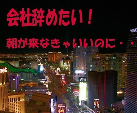 会社辞めたい！毎朝行きたくないと思う話聞きます 仕事のことを考えると嫌なことだらけ！誰かに話して楽になろう イメージ1