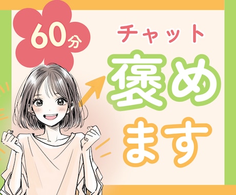 がんばるあなたを全力で褒めて、心にエールを送ります 「褒められたい」そんな時に☘️話し相手/癒し/自慢話 イメージ1