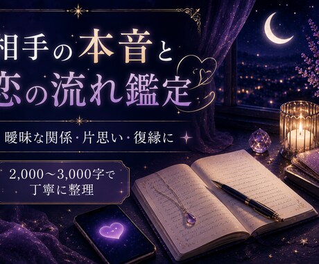 相手の本音と恋の流れを占います 曖昧な関係を丁寧に整理します。 イメージ1