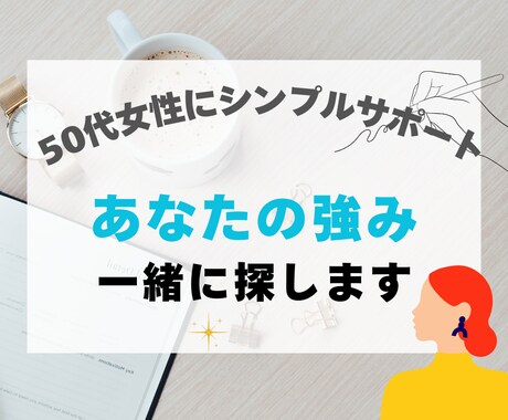 あなたの「強み」一緒に探します 「このままでいいの？」と感じている50代女性に寄り添います イメージ1