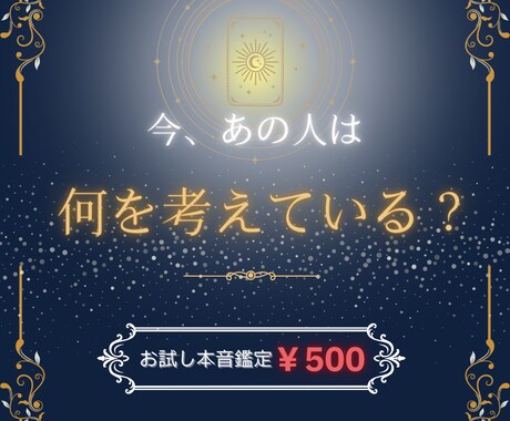 初回500円！彼の本音をズバリ鑑定します ★相手の「今の本音」を1点集中で鑑定★ イメージ1