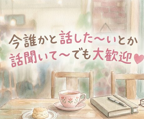 お悩み、雑談等聞きます あなたに寄り添い傾聴します。元気になって欲しいから。 イメージ2