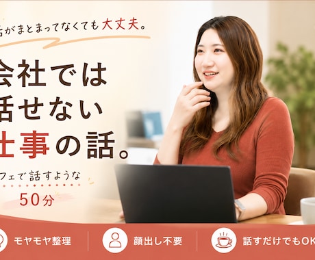 会社では話せない仕事の話をお聞きします カフェで話すような50分。一緒に頭の中を整理します イメージ1
