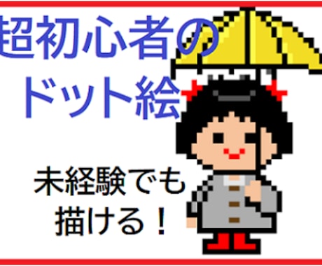 全くの初心者でもOK！ドット絵の基本のキを学べます ワンコインで、ドット絵ツールの選び方から簡単な描き方まで！ イメージ1