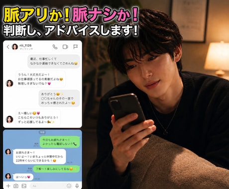 脈アリか脈ナシか判断し適切なアドバイスをします 相手の心を読み取り、付き合うまでのアドバイスをお教えします！ イメージ1