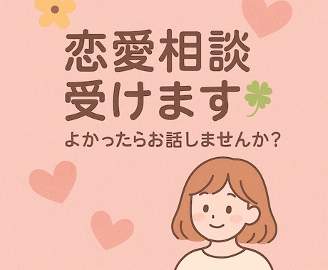 片思いの気持ち、成功させられるようにお話します 片思い、どうしたらいい？恋の悩み聞きます！ イメージ1