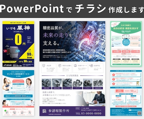 編集可能なパワーポイントチラシを作成します さあざまな業界・目的のチラシを作成承っております イメージ1