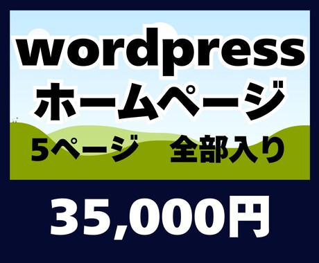 事業者様向けWordPress制作します 名刺に載せるホームページ、プロ仕様のサイトを イメージ1