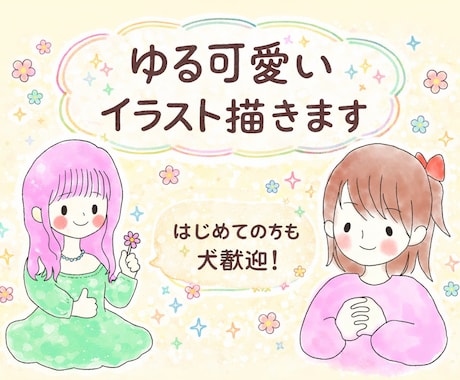ゆるくて可愛いイラスト即日制作します あなただけの“ほっこり可愛い”イラスト作ります イメージ1
