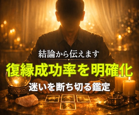 復縁できる可能性と時期を具体的にズバリ鑑定します 3占術を駆使して音信不通・片思いの相手の本音と未来を明確化！ イメージ1
