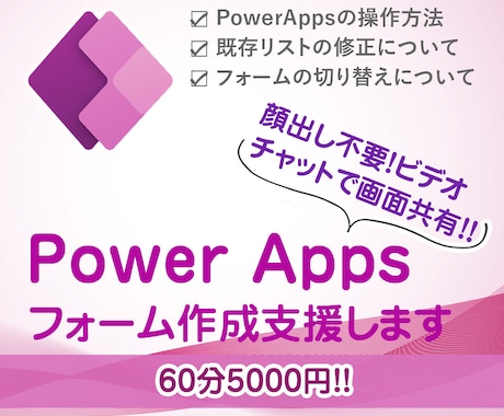PowerAppsのフォーム作成支援をします PowerAppsのフォーム作成の支援 イメージ1