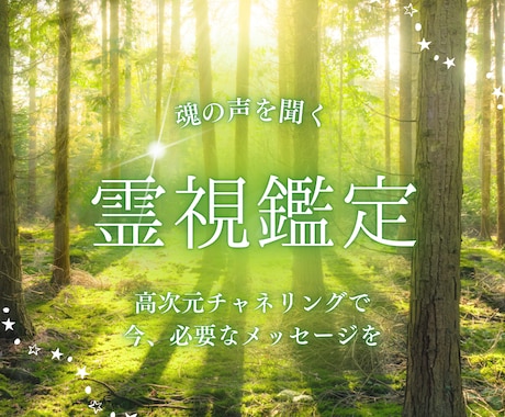 チャネリングで光の存在達からメッセージを届けます スピリチュアルな観点からみたアドバイスが欲しい方へ イメージ1