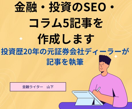 金融・投資のSEO・コラムを5記事作成します 投資歴20年の元証券会社ディーラーが記事を執筆 イメージ1
