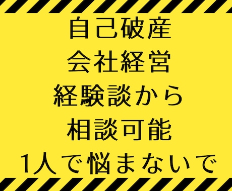 会社経営、自己破産の悩み聞きます 借金、自己破産って、自己破産後は？の相談を経験者がアドバイス イメージ1