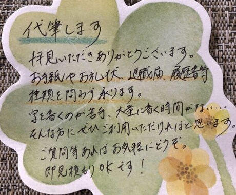 代筆いたします お手紙　お礼状　退職届　結婚式招待状　履歴書等　種類不問！ イメージ1