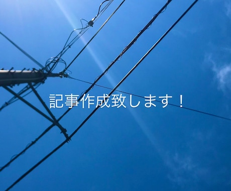 高品質・丁寧対応！記事作成致します 初心者ライターが一生懸命記事作成致します！ イメージ1